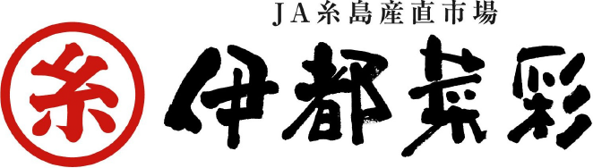 JA糸島産直市場 伊都菜彩