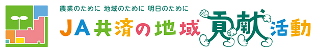 JA共済の地域貢献活動